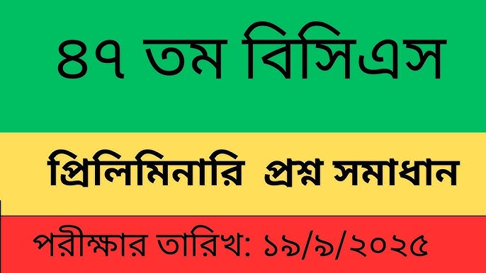 ৪৭তম বিসিএস প্রিলিমিনারি প্রশ্ন ও উত্তর