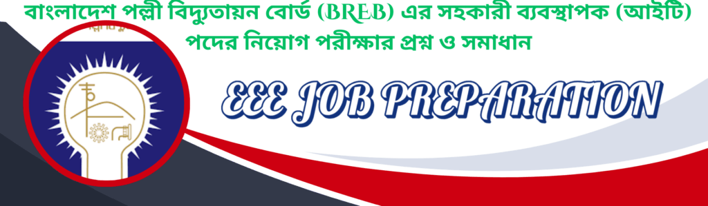 anner for EEE Job Preparation, featuring the Bangladesh Rural Electrification Board (BREB) logo, for the Assistant Manager (IT) recruitment exam questions and solutions.