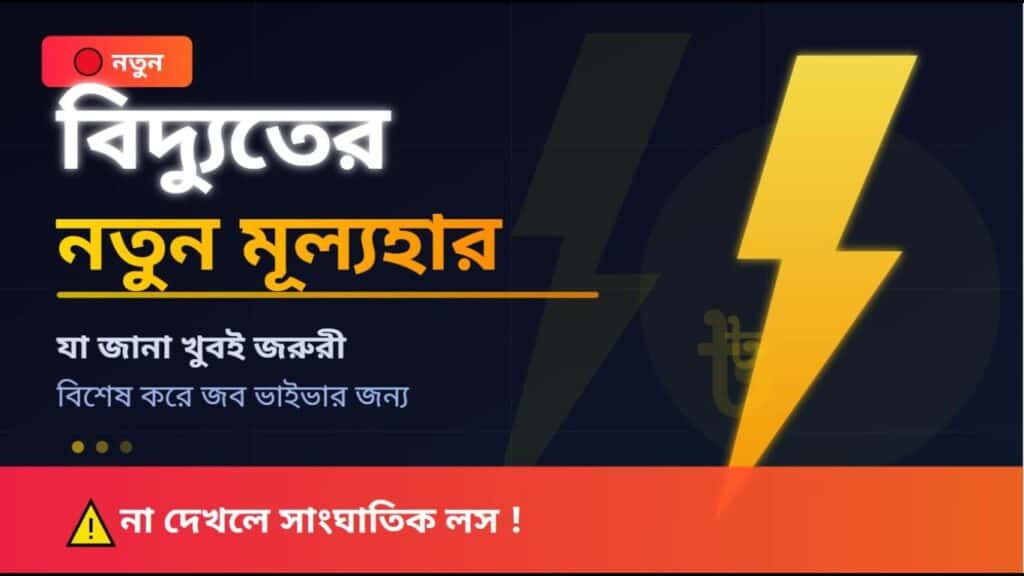 একটি গ্রাফিক ইমেজ যেখানে বাংলায় বড় অক্ষরে লেখা আছে "বিদ্যুতের নতুন মূল্যহার"। পাশে একটি বড় হলুদ রঙের বিজলী (Lightning) চিহ্ন। নিচে ছোট করে লেখা "যা জানা খুবই জরুরী, বিশেষ করে জব ভাইভার জন্য"। নিচে একটি লাল স্ট্রিপে লেখা "না দেখলে সাংঘাতিক লস!"। পুরো ছবিটির ব্যাকগ্রাউন্ড কালো এবং প্রফেশনাল ডিজাইনের।